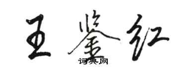 骆恒光王鉴红行书个性签名怎么写