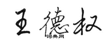骆恒光王德权行书个性签名怎么写