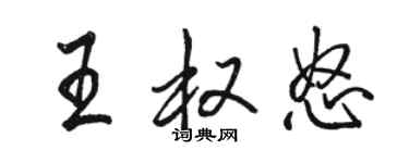 骆恒光王权怒行书个性签名怎么写