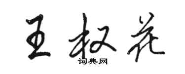 骆恒光王权花行书个性签名怎么写