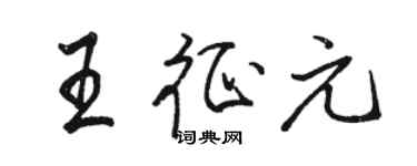 骆恒光王征元行书个性签名怎么写