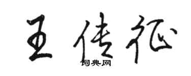 骆恒光王传征行书个性签名怎么写