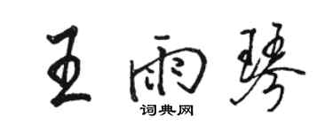 骆恒光王雨琴行书个性签名怎么写