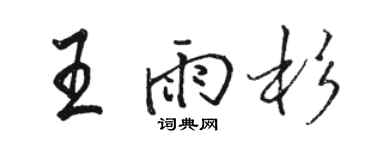 骆恒光王雨杉行书个性签名怎么写