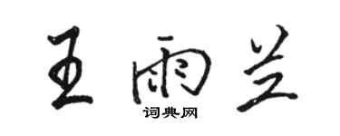 骆恒光王雨兰行书个性签名怎么写