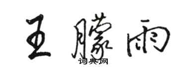 骆恒光王朦雨行书个性签名怎么写