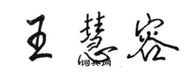 骆恒光王慧容行书个性签名怎么写