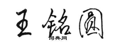 骆恒光王铭圆行书个性签名怎么写