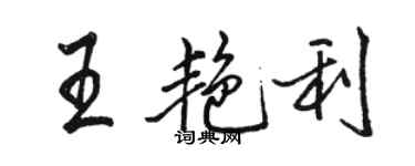 骆恒光王艳利行书个性签名怎么写