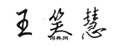 骆恒光王笑慧行书个性签名怎么写