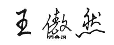 骆恒光王傲然行书个性签名怎么写