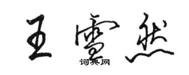 骆恒光王雪然行书个性签名怎么写