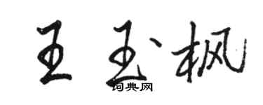 骆恒光王玉枫行书个性签名怎么写
