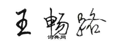 骆恒光王畅路行书个性签名怎么写