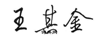 骆恒光王其金行书个性签名怎么写