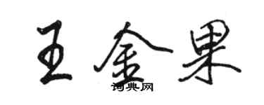 骆恒光王金果行书个性签名怎么写