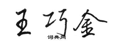 骆恒光王巧金行书个性签名怎么写