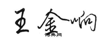 骆恒光王金响行书个性签名怎么写