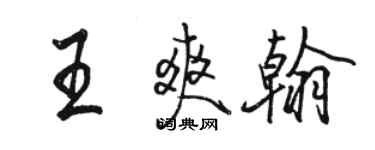 骆恒光王爽翰行书个性签名怎么写