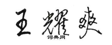 骆恒光王耀爽行书个性签名怎么写