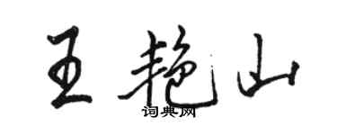 骆恒光王艳山行书个性签名怎么写