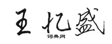 骆恒光王忆盛行书个性签名怎么写