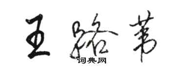骆恒光王路苇行书个性签名怎么写