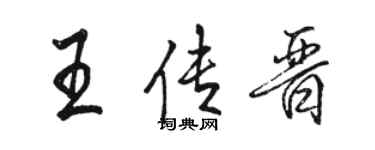 骆恒光王传晋行书个性签名怎么写