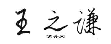 骆恒光王之谦行书个性签名怎么写