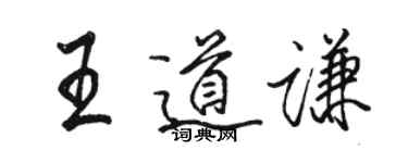 骆恒光王道谦行书个性签名怎么写