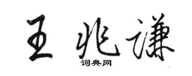 骆恒光王兆谦行书个性签名怎么写