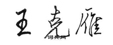 骆恒光王克雁行书个性签名怎么写