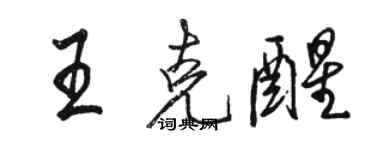 骆恒光王克醒行书个性签名怎么写