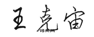 骆恒光王克宙行书个性签名怎么写