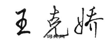 骆恒光王克娇行书个性签名怎么写