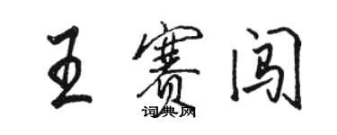骆恒光王赛闯行书个性签名怎么写