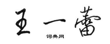 骆恒光王一蕾行书个性签名怎么写