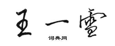 骆恒光王一雪行书个性签名怎么写