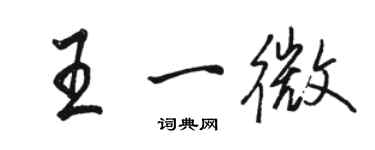 骆恒光王一微行书个性签名怎么写
