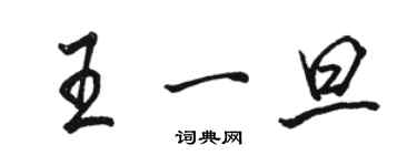 骆恒光王一旦行书个性签名怎么写