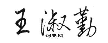 骆恒光王淑勤行书个性签名怎么写