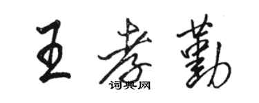 骆恒光王孝勤行书个性签名怎么写