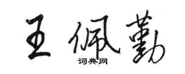 骆恒光王佩勤行书个性签名怎么写