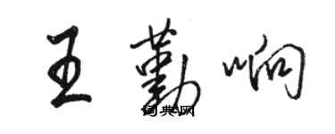 骆恒光王勤响行书个性签名怎么写