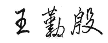 骆恒光王勤殷行书个性签名怎么写