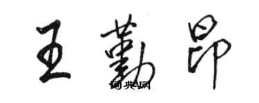 骆恒光王勤昂行书个性签名怎么写