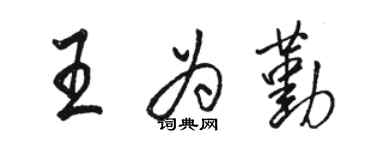 骆恒光王为勤行书个性签名怎么写