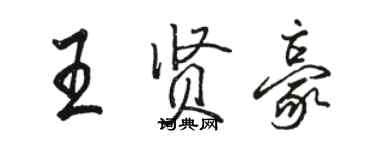骆恒光王贤豪行书个性签名怎么写