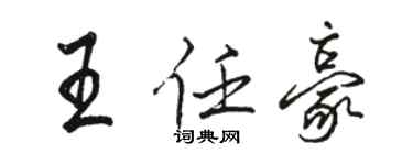 骆恒光王任豪行书个性签名怎么写