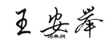 骆恒光王安举行书个性签名怎么写